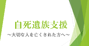 自死遺族支援（内部リンク）