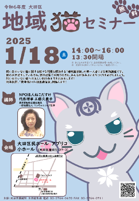 令和6年度大田区地域猫セミナーのポスター