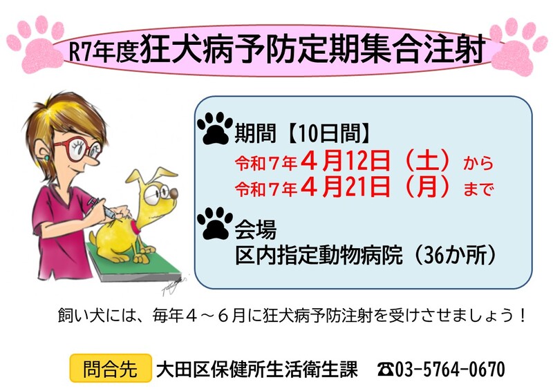 狂犬病予防定期集合注射のお知らせ。実施期間、令和7年4月12日土曜日から21日月曜日まで。実施会場、区内指定動物病院37か所。飼い犬には、毎年4月から6月までの間に狂犬病予防注射を受けさせましょう。