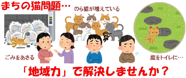 町の猫問題、地域力で解決しませんか？