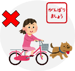 自転車での散歩は危険イラスト