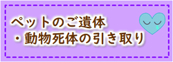 画像リンク:ペットのご遺体動物死体の引き取り