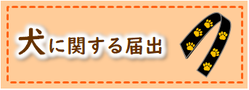 画像リンク:犬に関する届出