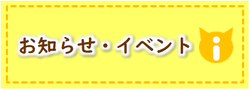 画像リンク:お知らせイベント