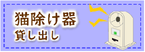 大田区ホームページ「猫除け器貸し出し」へリンク