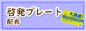 大田区ホームページ「啓発プレート配布」へリンク