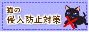 大田区ホームページ「猫の侵入防止対策」へリンク