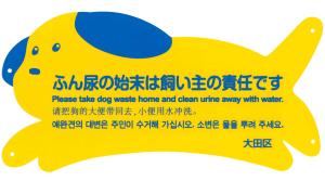 プレート4　ふん尿の始末は飼い主の責任です