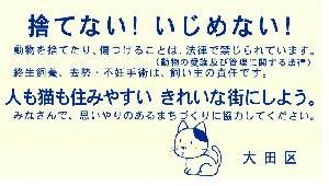 プレート6　捨てない！いじめない！人も猫も住みやすいきれいな街にしよう。