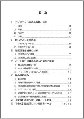 大田区ペットの災害対策ガイドライン  目次