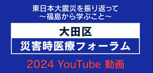 令和6年度大田区災害時医療フォーラム