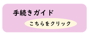 手続きガイドはこちら