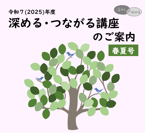 画像:リーフレット表紙（深める・つながる講座）