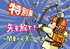 画像リンク：矢を放て！関東の弓矢、一万年のページへ