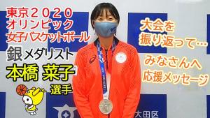 本橋菜子選手からみなさまへ応援メッセージ