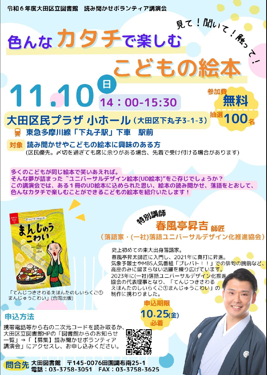 画像：「読み聞かせボランティア講演会」のチラシ（11月10日（日曜日）14時から、大田区民プラザ小ホールにて開催。申込期限は10月25日（金曜日）必着）