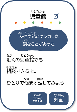 1つ目。友達や親とケンカした。いやなことがあった。こういった悩みは児童館で相談してみよう。