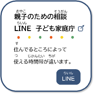 8つ目。親子のための相談ライン。ラインで相談できるよ。