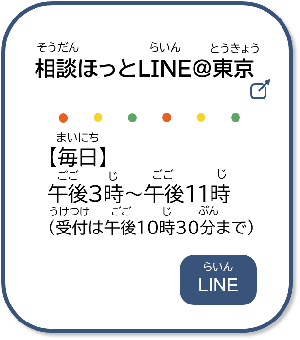 9つ目。相談ほっとライン＠東京。ラインで相談できるよ。