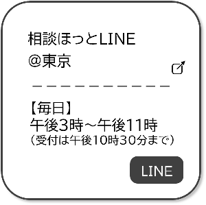 じゅっこめ。相談ホットライン＠東京。ラインで相談できます。