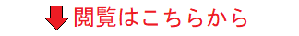 閲覧はこちら