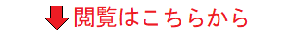 閲覧はこちら