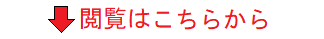 閲覧はこちら