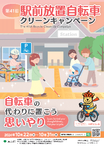 第41回駅前放置自転車クリーンキャンペーンポスター