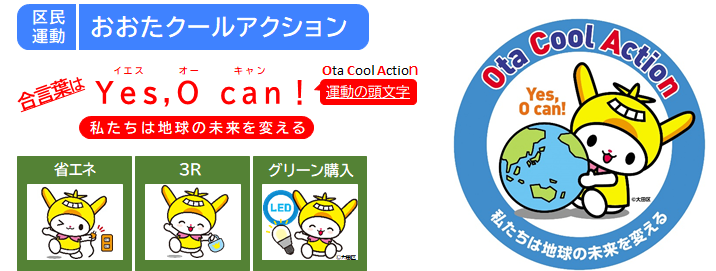 区民運動おおたクールアクション　合言葉は、イエスオーキャン　私たちは地球の未来を変える