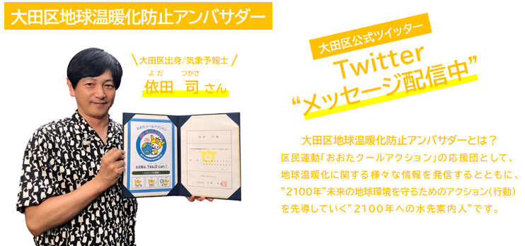 大田区地球温暖化防止アンバサダー　大田区出身の気象予報士　依田司さん　大田区公式ツイッターでメッセージ配信中