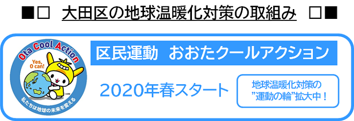 大田区の地球温暖化対策の取組み、区民運動おおたクールアクション、2020年春スタート、地球温暖化対策の運動の輪を拡大中