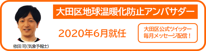 大田区地球温暖化防止アンバサダー、気象予報士依田司、2020年6月就任、大田区公式ツイッターで毎月メッセージを配信