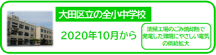 大田区立小中学校、清掃事務所（大森・調布）2020年10月、ごみから作った電気を全学校に供給拡大