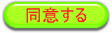 画像リンク：同意するボタン(同意して「大田区地盤資料閲覧システム」へ画面遷移します)