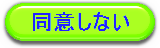 画像リンク：同意しないボタン