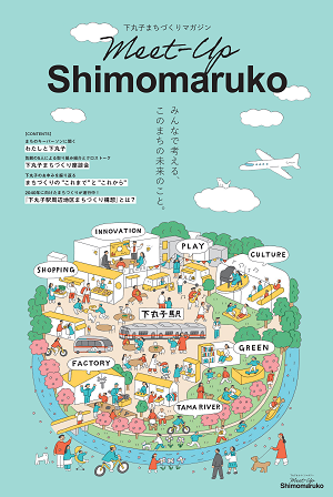 下丸子まちづくりマガジン「meet-up Shimomaruko」表紙