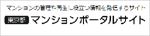 マンション管理や耐震化、建替えなどに関する各種制度の情報が掲載されている、「東京都マンションポータルサイト」（外部リンク）です。