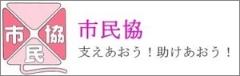 認定NPO法人市民福祉団体全国協議会（外部リンク）