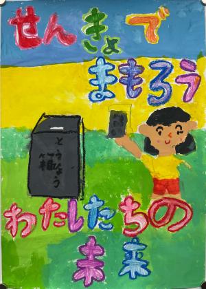 明るい選挙推進協議会賞　馬込第二小学校3年　池田美月さんの作品