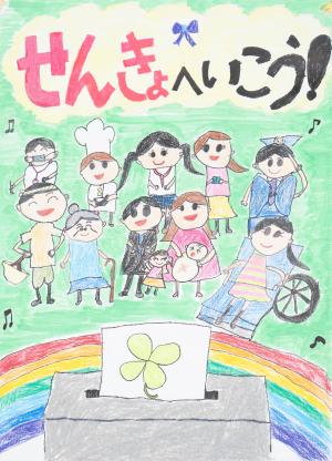 東京都最優秀賞　山王小学校1年　佐藤青葉さんの作品