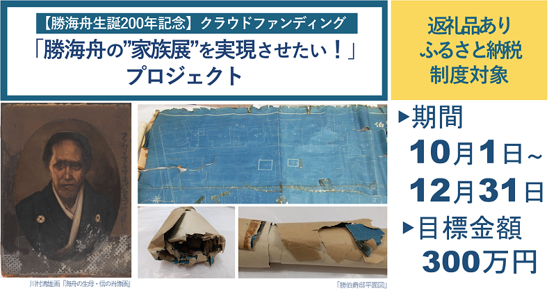 勝海舟生誕200年記念　クラウドファンディング　「勝海舟の「家族展」を実現させたいプロジェクト