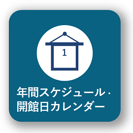 画像リンク：年間スケジュール・開館日カレンダー