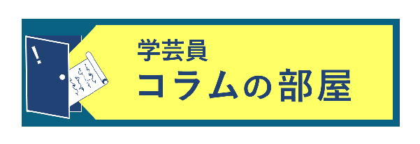 コラムイメージ画像