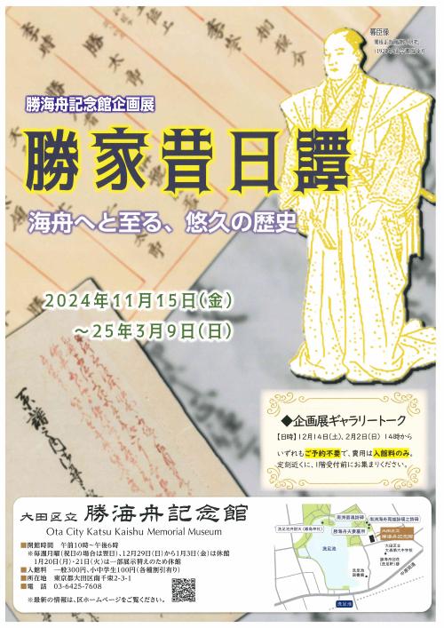 画像：チラシ（2024年11月15日（金曜日）から25年3月9日（日曜日）まで勝海舟記念館にて展示しています）