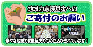 地域力応援基金の詳細につきましてはこちらからご覧ください。